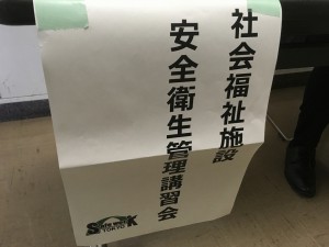 社会福祉施設安全衛生管理講習会です 写真