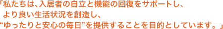 �������́A�����҂̎����Ƌ@�\�̉񕜂��T�|�[�g���A���ǂ������󋵂�n�����A�g�������ƈ��S�̖����h��񋟂��邱�Ƃ�ړI�Ƃ��Ă��܂��B