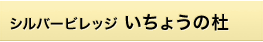 �V���o�[�r���b�W�����傤�̓m