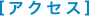 アクセス