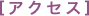 �A�N�Z�X