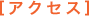 アクセス