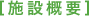 �{�݊T�v