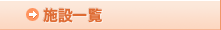 �{�݈ꗗ