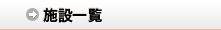 �{�݈ꗗ