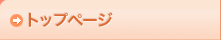 �g�b�v�y�[�W