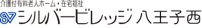 介護付有料老人ホーム・在宅福祉 シルバービレッジ 八王子西