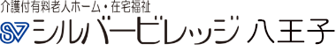 介護付有料老人ホーム・在宅福祉 シルバービレッジ 八王子