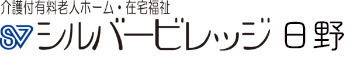 介護付有料老人ホーム・在宅福祉 シルバービレッジ 日野