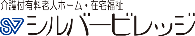 介護付有料老人ホーム・在宅福祉 シルバービレッジ