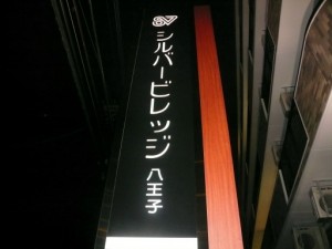 ー　シルバービレッジ八王子に看板設置！　ー 写真