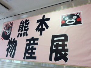 がんばれ熊本物産展 写真