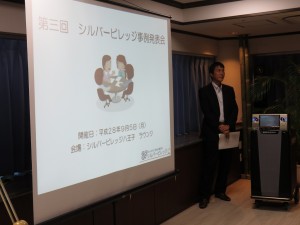 ―　第３回　シルバービレッジ　事例発表会　－ 写真
