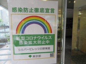 感染防止徹底宣言 写真