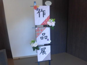 遊びりテーション課・作品展 写真