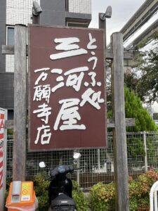 秋散歩　「とうふ処三河屋」 写真