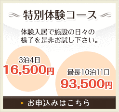 特別体験コース‐体験入居で施設の日々の様子を是非お試し下さい。