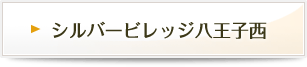シルバービレッジ八王子西の入居費用はこちら