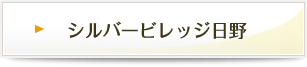 シルバービレッジ日野の入居費用はこちら