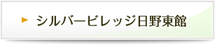 シルバービレッジ日野東館の入居費用はこちら