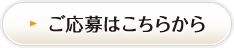 ご応募はこちらから