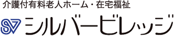 介護付有料老人ホーム・在宅福祉 シルバービレッジ