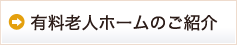 有料老人ホームのご紹介