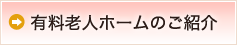 有料老人ホームのご紹介