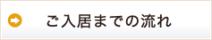 ご入居までの流れ