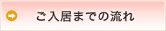 ご入居までの流れ