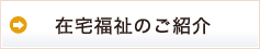 在宅福祉のご紹介