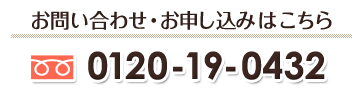 お問い合わせ・お申込みはこちら