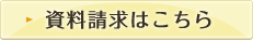 資料請求はこちら