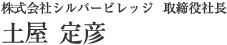株式会社シルバービレッジ 取締役社長 土屋定彦