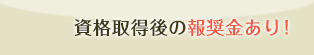 資格取得後の報奨金あり！