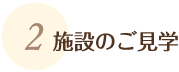 施設のご見学