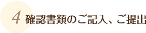 確認書類のご記入