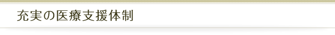 充実の医療支援体制