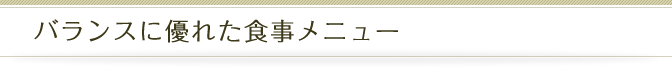 バランスに優れた食事メニュー