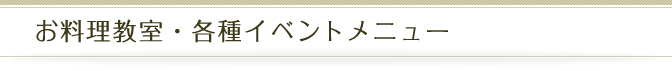 お料理教室・各種イベントメニュー