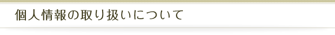 個人情報の取り扱いについて