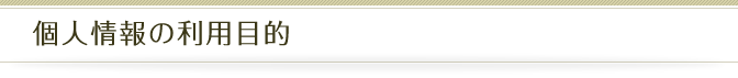 個人情報の利用目的