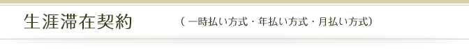 生涯滞在契約（一時払い方式・年払い方式・月払い方式）