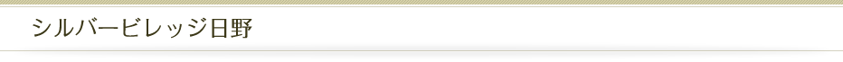 シルバービレッジ日野