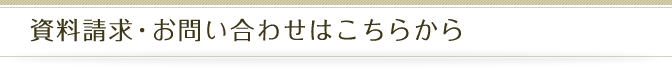 資料請求・お問い合わせはこちらから